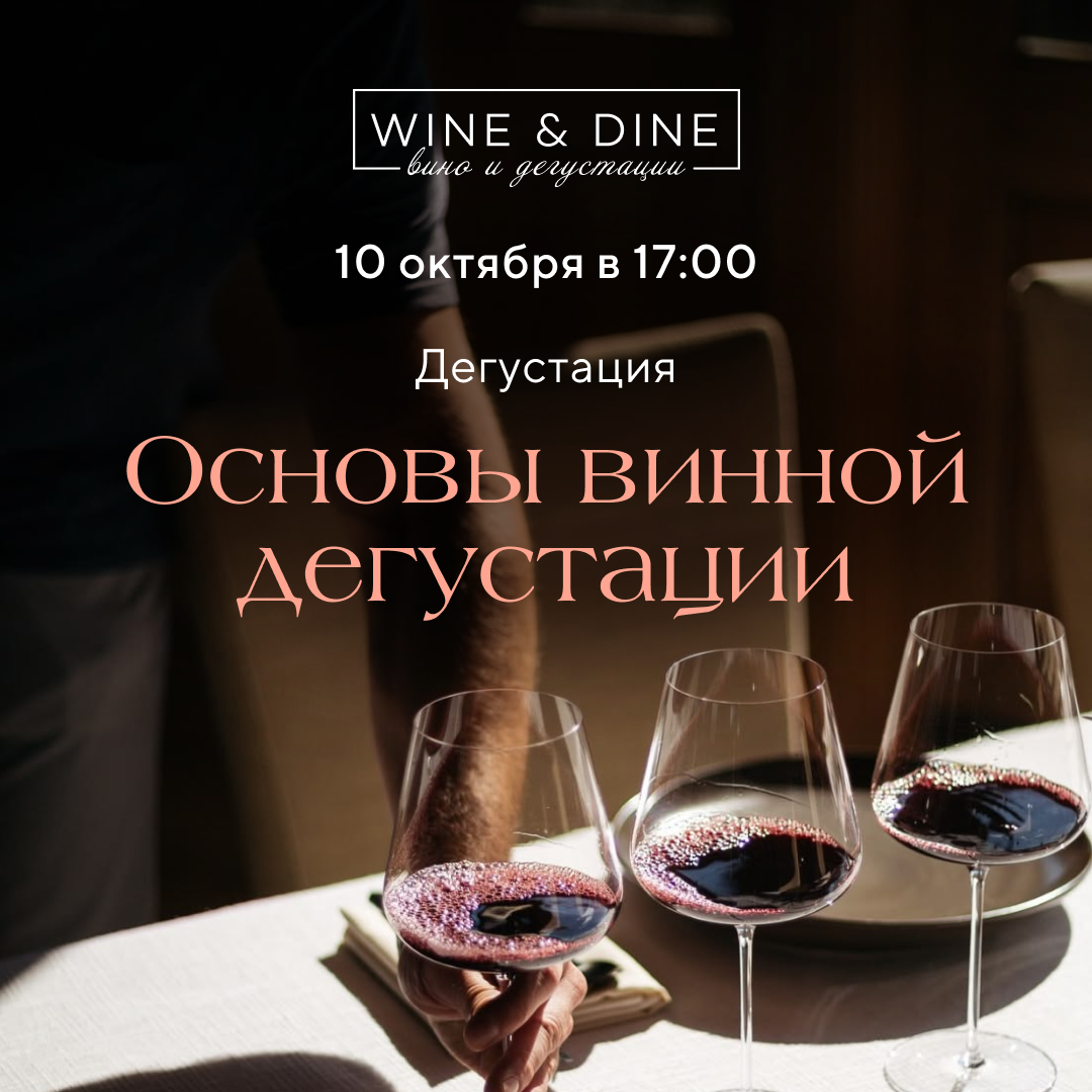 Основы винной дегустации