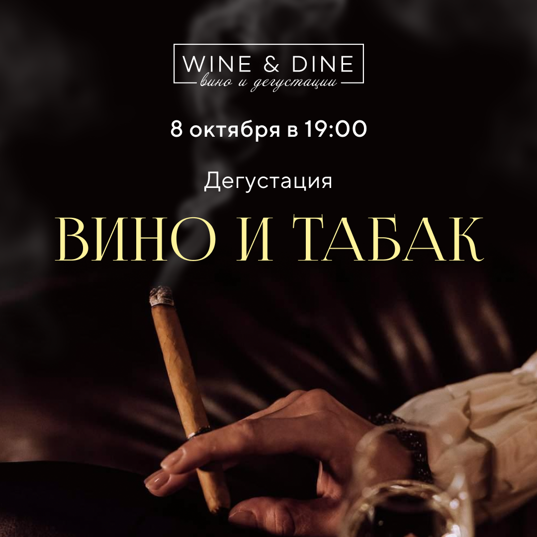 Вино и табак
