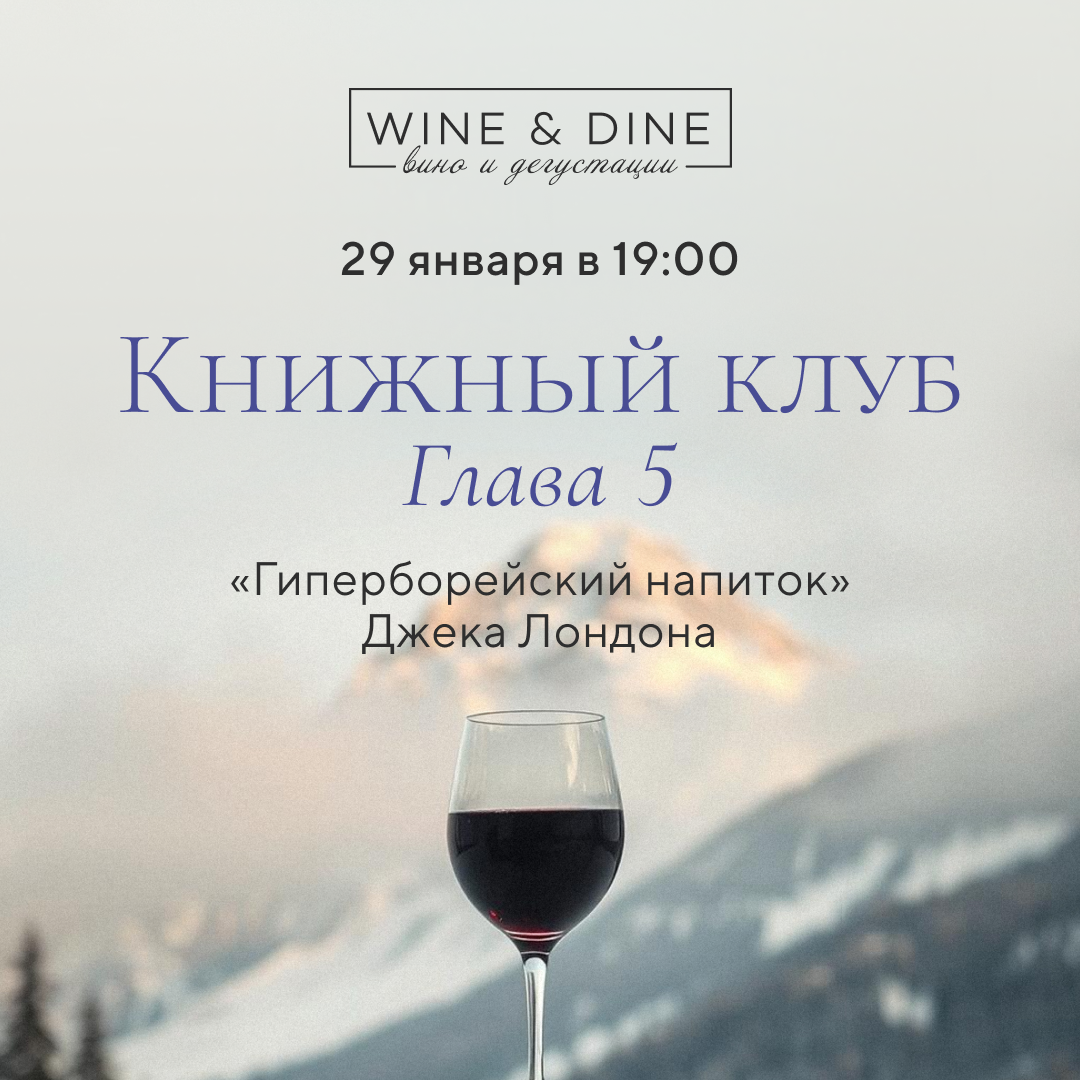 Книжный клуб, глава 5: «Гиперборейский напиток» Джека Лондона