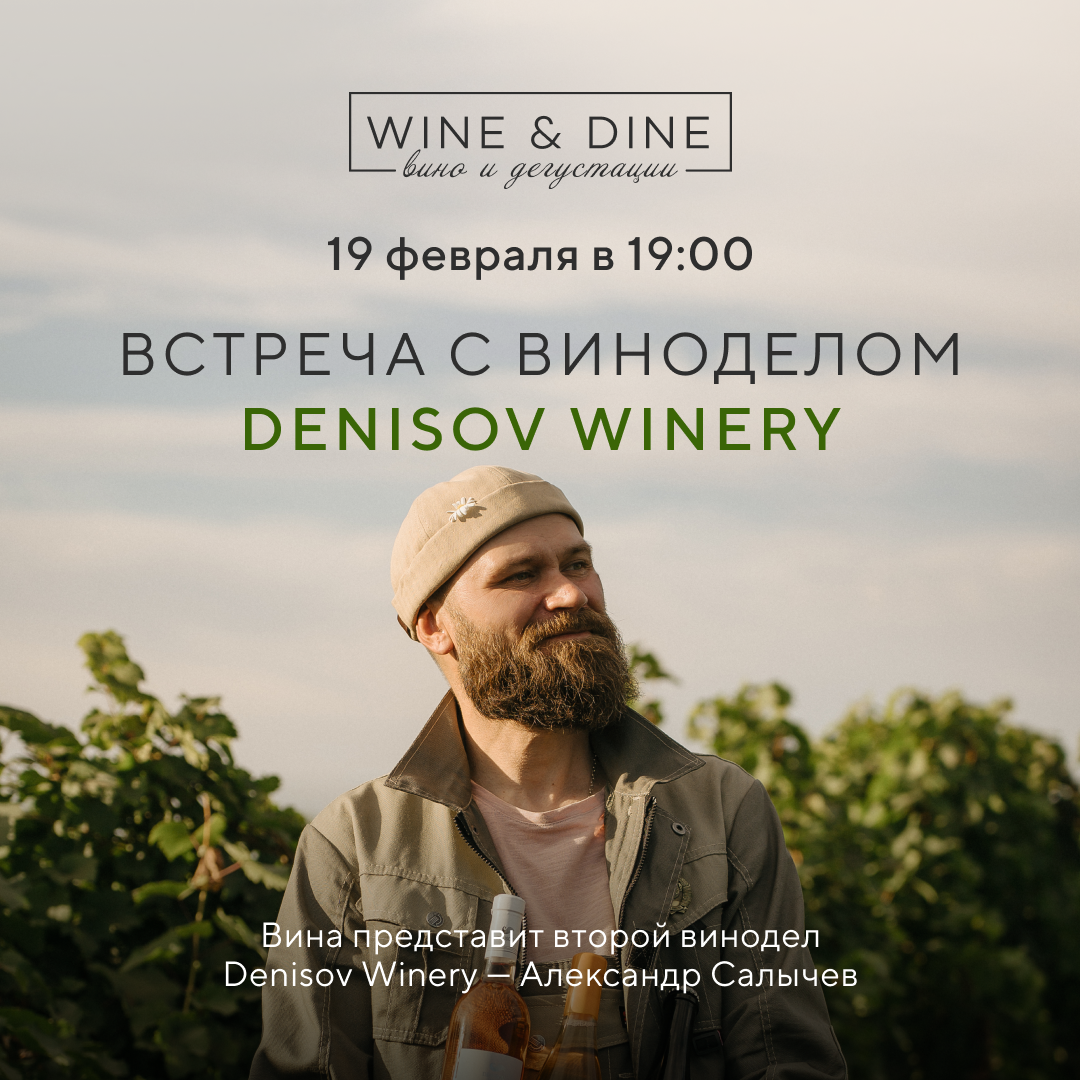 Встреча с виноделом Denisov Winery