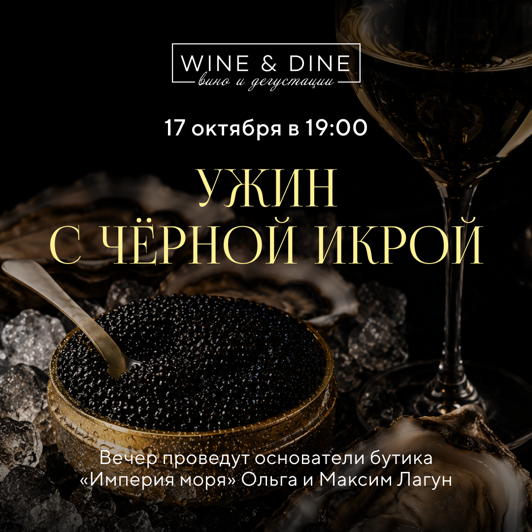 Ужин с черной икрой на мансарде